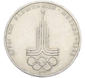 1 рубль 1977 года «XXII летние Олимпийские Игры 1980 в Москве (Олимпиада-80) — Эмблема» — Фото №1