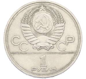 1 рубль 1977 года «XXII летние Олимпийские Игры 1980 в Москве (Олимпиада-80) — Эмблема» — Фото №2