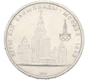 1 рубль 1979 года «XXII летние Олимпийские Игры 1980 в Москве (Олимпиада-80) — МГУ» — Фото №1