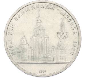 1 рубль 1979 года «XXII летние Олимпийские Игры 1980 в Москве (Олимпиада-80) — МГУ» — Фото №1