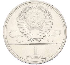 1 рубль 1979 года «XXII летние Олимпийские Игры 1980 в Москве (Олимпиада-80) — МГУ» — Фото №2