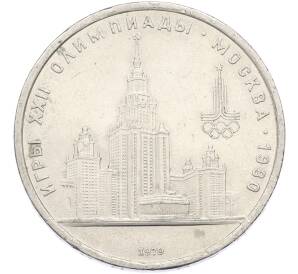 1 рубль 1979 года «XXII летние Олимпийские Игры 1980 в Москве (Олимпиада-80) — МГУ» — Фото №1
