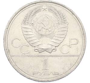 1 рубль 1979 года «XXII летние Олимпийские Игры 1980 в Москве (Олимпиада-80) — МГУ» — Фото №2