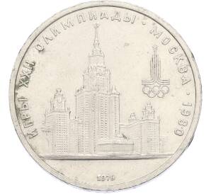 1 рубль 1979 года «XXII летние Олимпийские Игры 1980 в Москве (Олимпиада-80) — МГУ» — Фото №1