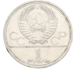 1 рубль 1979 года «XXII летние Олимпийские Игры 1980 в Москве (Олимпиада-80) — МГУ» — Фото №2