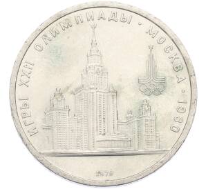 1 рубль 1979 года «XXII летние Олимпийские Игры 1980 в Москве (Олимпиада-80) — МГУ» — Фото №1