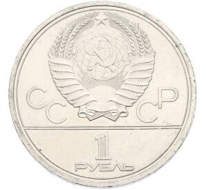 1 рубль 1979 года «XXII летние Олимпийские Игры 1980 в Москве (Олимпиада-80) — МГУ» — Фото №2