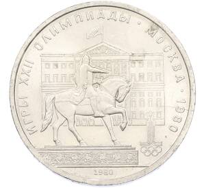 1 рубль 1980 года «XXII летние Олимпийские Игры 1980 в Москве (Олимпиада-80) — Памятник Юрию Долгорукому» — Фото №1