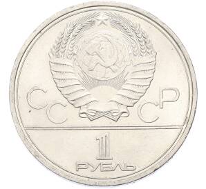 1 рубль 1980 года «XXII летние Олимпийские Игры 1980 в Москве (Олимпиада-80) — Памятник Юрию Долгорукому» — Фото №2