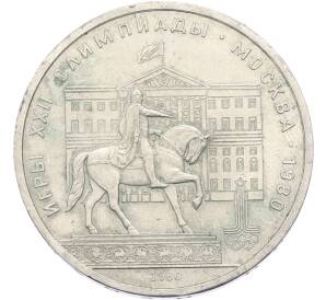 1 рубль 1980 года «XXII летние Олимпийские Игры 1980 в Москве (Олимпиада-80) — Памятник Юрию Долгорукому» — Фото №1