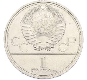 1 рубль 1980 года «XXII летние Олимпийские Игры 1980 в Москве (Олимпиада-80) — Памятник Юрию Долгорукому» — Фото №2