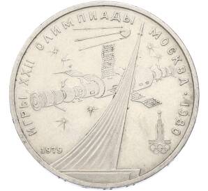 1 рубль 1979 года «XXII летние Олимпийские Игры 1980 в Москве (Олимпиада-80) — Обелиск покорителям космоса» — Фото №1