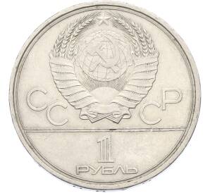 1 рубль 1979 года «XXII летние Олимпийские Игры 1980 в Москве (Олимпиада-80) — Обелиск покорителям космоса» — Фото №2