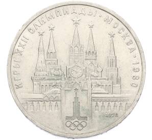 1 рубль 1978 года «XXII летние Олимпийские Игры 1980 в Москве (Олимпиада-80) — Кремль» С ошибкой (на циферблате VI вместо IV) — Фото №1