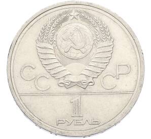 1 рубль 1978 года «XXII летние Олимпийские Игры 1980 в Москве (Олимпиада-80) — Кремль» С ошибкой (на циферблате VI вместо IV) — Фото №2