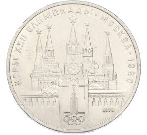 1 рубль 1978 года «XXII летние Олимпийские Игры 1980 в Москве (Олимпиада-80) — Кремль» С ошибкой (на циферблате VI вместо IV) — Фото №1