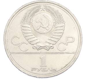 1 рубль 1978 года «XXII летние Олимпийские Игры 1980 в Москве (Олимпиада-80) — Кремль» С ошибкой (на циферблате VI вместо IV) — Фото №2