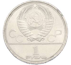 1 рубль 1978 года «XXII летние Олимпийские Игры 1980 в Москве (Олимпиада-80) — Кремль» С ошибкой (на циферблате VI вместо IV) — Фото №2