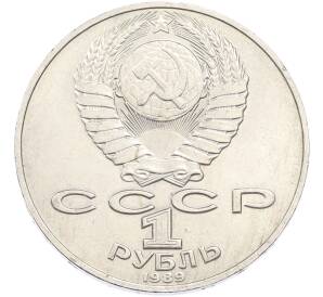 1 рубль 1989 года «Тарас Шевченко» — Фото №2