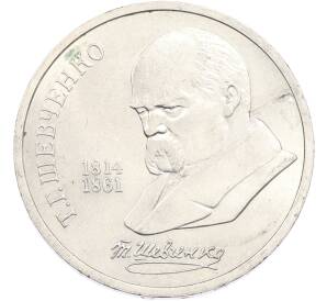 1 рубль 1989 года «Тарас Шевченко» — Фото №1