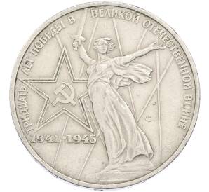 1 рубль 1975 года ЛМД «30 лет Победы» — Фото №1