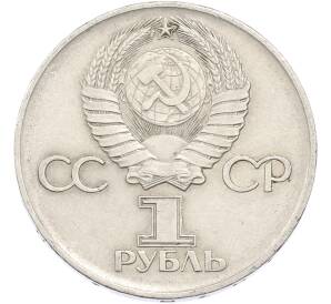 1 рубль 1975 года ЛМД «30 лет Победы» — Фото №2