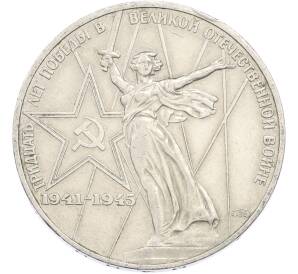 1 рубль 1975 года ЛМД «30 лет Победы» — Фото №1