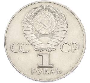 1 рубль 1975 года ЛМД «30 лет Победы» — Фото №2