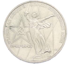 1 рубль 1975 года ЛМД «30 лет Победы» — Фото №1