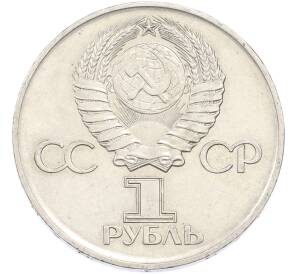 1 рубль 1975 года ЛМД «30 лет Победы» — Фото №2