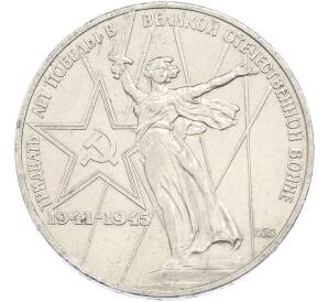 1 рубль 1975 года ЛМД «30 лет Победы» — Фото №1