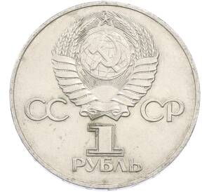 1 рубль 1975 года ЛМД «30 лет Победы» — Фото №2