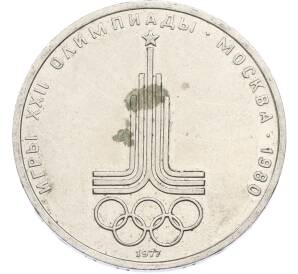 1 рубль 1977 года «XXII летние Олимпийские Игры 1980 в Москве (Олимпиада-80) — Эмблема» — Фото №1
