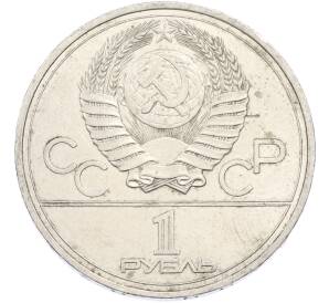 1 рубль 1977 года «XXII летние Олимпийские Игры 1980 в Москве (Олимпиада-80) — Эмблема» — Фото №2