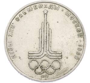 1 рубль 1977 года «XXII летние Олимпийские Игры 1980 в Москве (Олимпиада-80) — Эмблема» — Фото №1