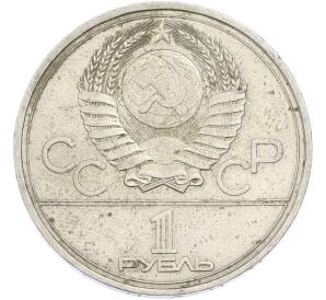 1 рубль 1977 года «XXII летние Олимпийские Игры 1980 в Москве (Олимпиада-80) — Эмблема» — Фото №2