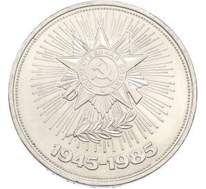 1 рубль 1985 года «40 лет Победы» — Фото №1