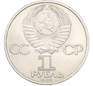1 рубль 1985 года «40 лет Победы» — Фото №2