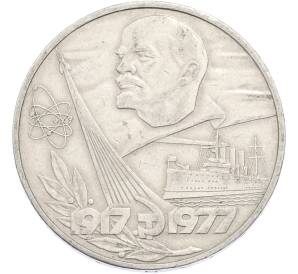 1 рубль 1977 года «60 лет Советской власти» — Фото №1