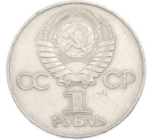 1 рубль 1977 года «60 лет Советской власти» — Фото №2