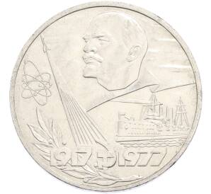 1 рубль 1977 года «60 лет Советской власти» — Фото №1