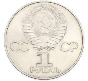 1 рубль 1977 года «60 лет Советской власти» — Фото №2