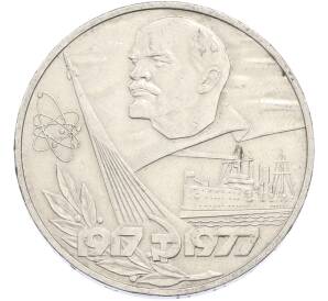 1 рубль 1977 года «60 лет Советской власти» — Фото №1