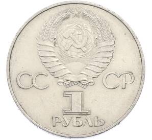 1 рубль 1977 года «60 лет Советской власти» — Фото №2