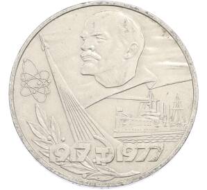 1 рубль 1977 года «60 лет Советской власти» — Фото №1