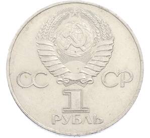 1 рубль 1977 года «60 лет Советской власти» — Фото №2