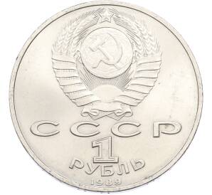 1 рубль 1989 года «Михаил Эминеску» — Фото №2