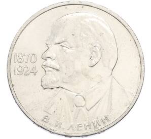 1 рубль 1985 года «115 лет со дня рождения Ленина» — Фото №1