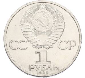 1 рубль 1985 года «115 лет со дня рождения Ленина» — Фото №2