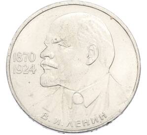 1 рубль 1985 года «115 лет со дня рождения Ленина» — Фото №1